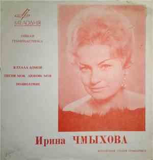 Ирина Чмыхова - Я Ехала Домой / Песня Моя, Любовь Моя / Полнолуние
