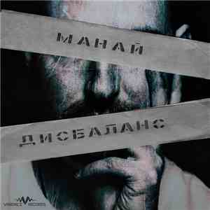 Манай - Дисбаланс