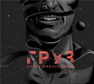Петля Пристрастия - Груз