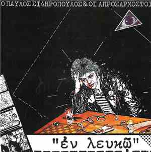 Παύλος Σιδηρόπουλος & Οι Απροσάρμοστοι - Εν Λευκώ