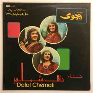 دلال شمالي = Dalal Chemali - قصيدة نجوى