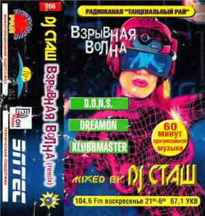 DJ Сташ - Взрывная Волна