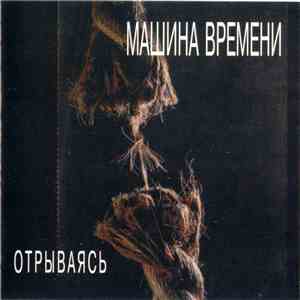 Машина Времени - Отрываясь