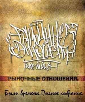 Рыночные Отношения - Были Времена. Полное собрание.