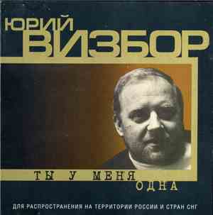 Юрий Визбор - ТыУ Меня Одна