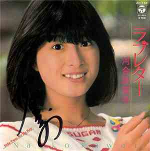 河合奈保子 - ラブレター