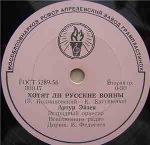 Артур Эйзен - Хотят Ли Русские Войны / Годы