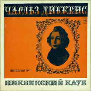 Чарльз Диккенс - Пиквикский Клуб. Спектакль МХАТ СССР