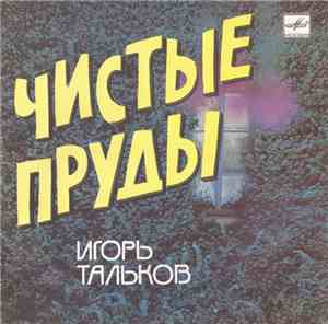 Игорь Тальков - Чистые Пруды