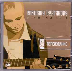 Светлана Сурганова - Неужели Не Я. Переиздание 2014