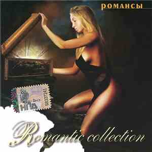 Various - Романтическая Коллекция Романсы