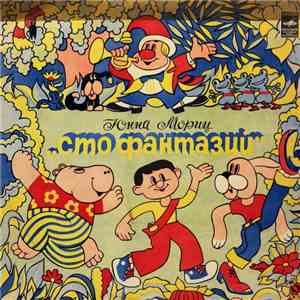 Юнна Мориц - Сто Фантазий