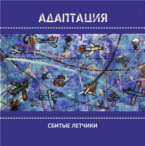 Адаптация - Сбитые Лётчики