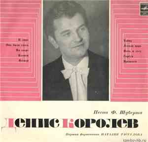Денис Королев - Ф. Шуберт - Песни Ф. Шуберта