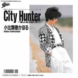 小比類巻かほる = Kahoru Kohiruimaki - City Hunter 〜愛よ消えないで〜