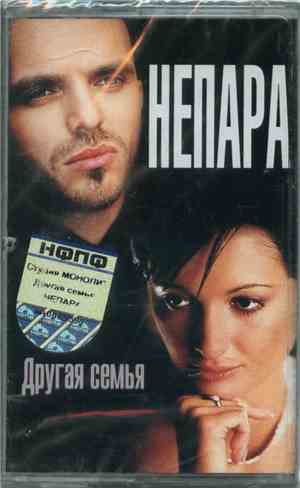 Непара - Другая Семья