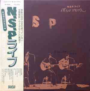 N.S.P. - ライブ 「僕らはごきげん」