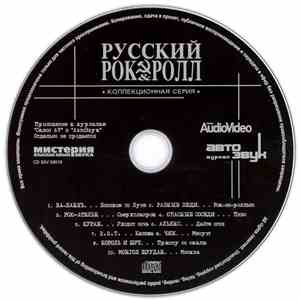 Various - Русский Рок & Ролл