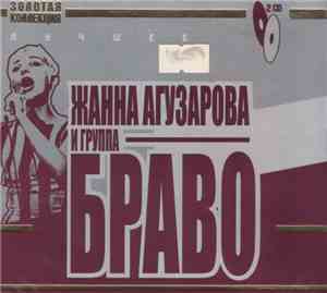 Жанна Агузарова И Группа Браво - Лучшее