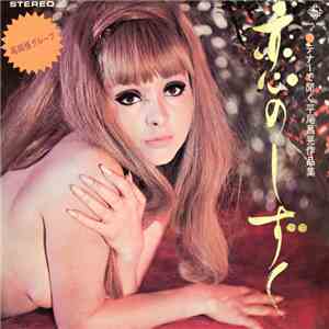 尾田悟グループ - 恋のしずく（テナーで聞く平尾昌晃作品集)