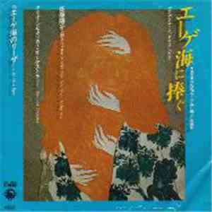 佐藤陽子 - エーゲ海に捧ぐ = Dedicato Al Mare Egeo
