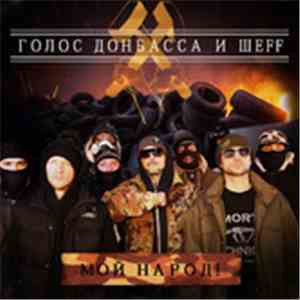 Голос Донбасса и Шеff - Мой народ!