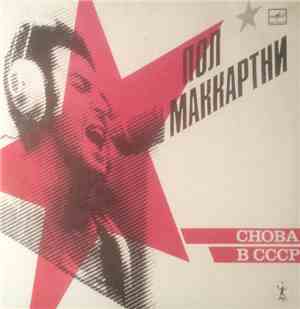 Пол Маккартни - Снова В СССР