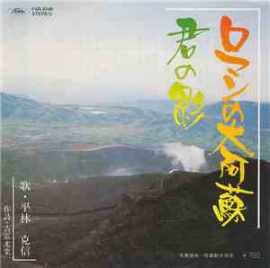 平林 克信 - ロマンの大阿蘇 / 君の影