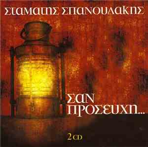 Σταμάτης Σπανουδάκης - Σαν Προσευχή...