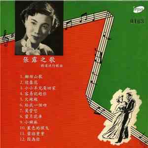 張露 - 張露之歌 / 精選流行歌曲