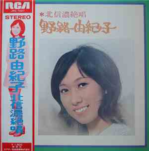 野路由紀子 - 北信濃絶唱