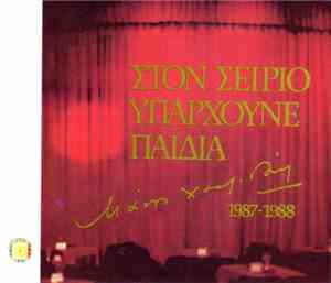 Μάνος Χατζιδάκις - Στον Σείριο Υπάρχουνε Παιδιά