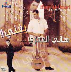 هاني العمري = Hany Al-Omari - هاني العمري يغني = Hany Al-Omari Youghanni !!