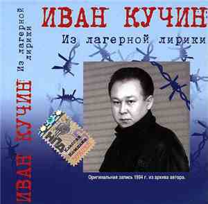 Иван Кучин - Из Лагерной Лирики
