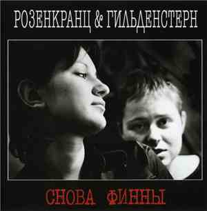 Розенкранц & Гильденстерн - Снова Финны
