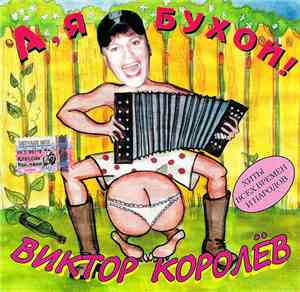 Виктор Королёв - А, Я Бухой!