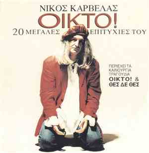 Νίκος Καρβέλας - Οίκτο! - 20 Μεγάλες Επιτυχίες Του