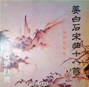 劉明源, 劉德海, 朱潤福, 李祥霆, 範上娥 - 姜白石宋曲十八首