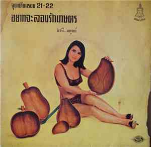 อดุลย์ กรีน, มานี มณีวรรณ - อยากจะลองรักเกษตร