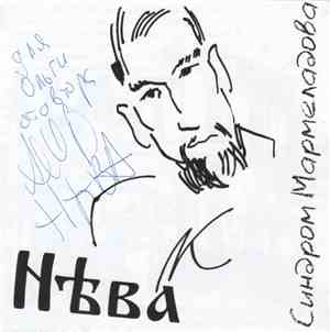 Нѣва - Синдром Мармеладова