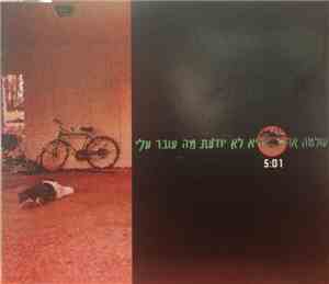 Shlomo Artzi - היא לא יודעת מה עובר עלי