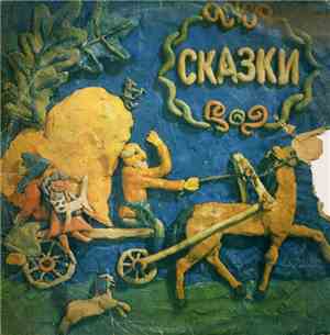 Various - Сказки