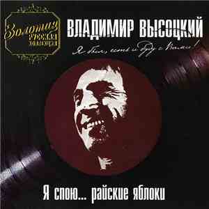 Владимир Высоцкий - Я Спою... Райские Яблоки