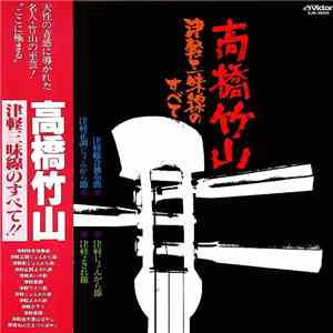 高橋竹山 - 津軽三味線のすべて