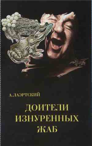 А. Лаэртский - Доители Изнурённых Жаб