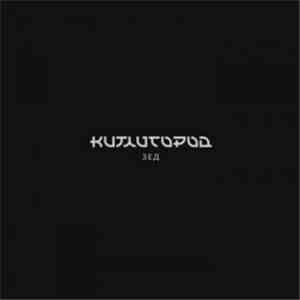 Китайгород - З.Е.Д.