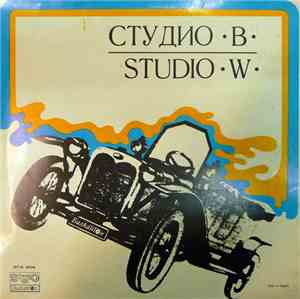 Студио В - Studio W
