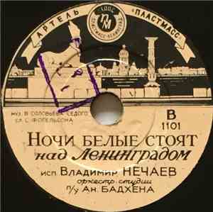 Владимир Нечаев - Ночи Белые Стоят Над Ленинградом / Ленинские Горы