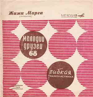 Жижи Марга - Жижи Марга /Румыния/
