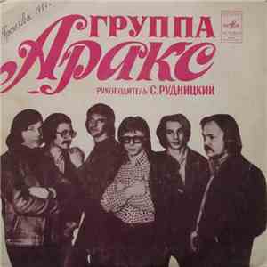 Аракс - Все, Как Прежде